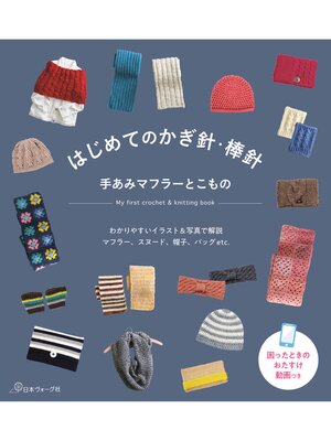 cover image of はじめてのかぎ針・棒針　手あみマフラーとこもの
